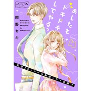 あしたもドキドキしてやるっ ベツフレプチ（4）（講談社） [電子書籍]