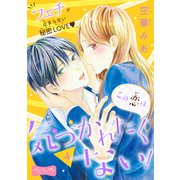 この恋は気づかれたくない！ ベツフレプチ（4）（講談社） [電子書籍]