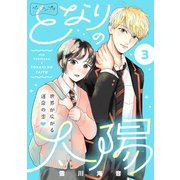 となりの太陽 ベツフレプチ（3）（講談社） [電子書籍]