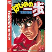 はじめの一歩（34）（講談社） [電子書籍]