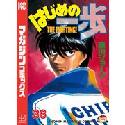 はじめの一歩（36）（講談社） [電子書籍]