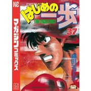 はじめの一歩（37）（講談社） [電子書籍]
