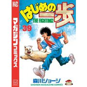 はじめの一歩（39）（講談社） [電子書籍]
