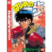 はじめの一歩（40）（講談社） [電子書籍]