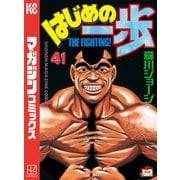 はじめの一歩（41）（講談社） [電子書籍]
