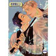 オレとあたしと新世界【単話】 25（オークラ出版） [電子書籍]