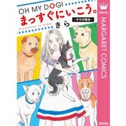 OH MY DOG！ まっすぐにいこう。～キキの場合～（集英社） [電子書籍]