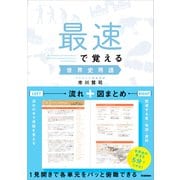 最速で覚える世界史用語（学研） [電子書籍]