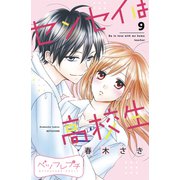 センセイは高校生 ベツフレプチ（9）（講談社） [電子書籍]