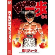 はじめの一歩（84）（講談社） [電子書籍]