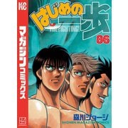 はじめの一歩（86）（講談社） [電子書籍]