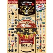 100％ムックシリーズ アマゾン the Best 2021（晋遊舎） [電子書籍]