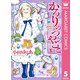 かろりのつやごと 5（集英社） [電子書籍]