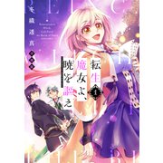 転生魔女よ、暁を謳え 分冊版（1）（講談社） [電子書籍]