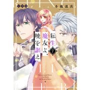 転生魔女よ、暁を謳え 分冊版（7）（講談社） [電子書籍]