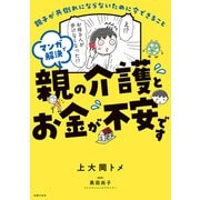 マンガで解決 親の介護とお金が不安です（主婦の友社） [電子書籍]