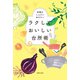 ラクしておいしい台所術（主婦の友社） [電子書籍]