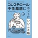 コレステロール・中性脂肪にホントにいいこと帳（主婦の友社） [電子書籍]