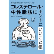 コレステロール・中性脂肪にホントにいいこと帳（主婦の友社） [電子書籍]