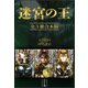 迷宮の王 全3冊合本版（講談社） [電子書籍]