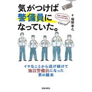 気がつけば警備員になっていた。高層ビル警備員のトホホな日常の記録（笠倉出版社） [電子書籍]