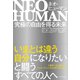 NEO HUMAN ネオ・ヒューマン―究極の自由を得る未来（東洋経済新報社） [電子書籍]