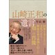 山崎正和の遺言（東洋経済新報社） [電子書籍]