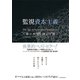 監視資本主義―人類の未来を賭けた闘い（東洋経済新報社） [電子書籍]