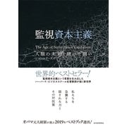 監視資本主義―人類の未来を賭けた闘い（東洋経済新報社） [電子書籍]