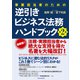 事業担当者のための逆引きビジネス法務ハンドブック 第2版（東洋経済新報社） [電子書籍]