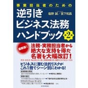 事業担当者のための逆引きビジネス法務ハンドブック 第2版（東洋経済新報社） [電子書籍]