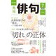 俳句 2021年7月号（角川文化振興財団） [電子書籍]