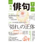 俳句 2021年7月号（角川文化振興財団） [電子書籍]