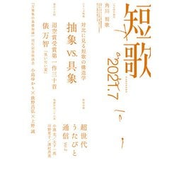 ヨドバシ Com 短歌 21年7月号 角川文化振興財団 電子書籍 通販 全品無料配達