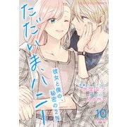 ただいま、ハニー ～彼女と僕の、秘密の2％～ 第10話（KADOKAWA） [電子書籍]