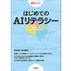 はじめてのAIリテラシー（技術評論社） [電子書籍]