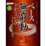 ベース無窮動（むきゅうどう）トレーニング 効果絶大のノンストップ練習（リットーミュージック） [電子書籍]