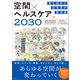 見え始めた近未来の新市場 空間×ヘルスケア2030（日経BP社） [電子書籍]