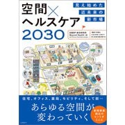 見え始めた近未来の新市場 空間×ヘルスケア2030（日経BP社） [電子書籍]
