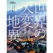 世界の天変地異 本当にあった気象現象（日経ナショナルジオグラフィック社） [電子書籍]