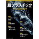 脱プラスチック データで見る課題と解決策 （ナショナル ジオグラフィック 別冊）（日経ナショナルジオグラフィック社） [電子書籍]