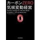 カーボンZERO 気候変動経営（日経BP社） [電子書籍]