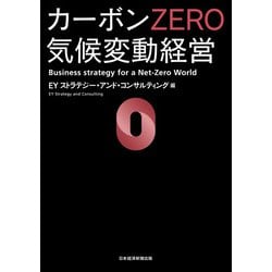 ヨドバシ.com - カーボンZERO 気候変動経営（日経BP社） [電子