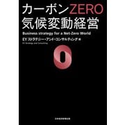 カーボンZERO 気候変動経営（日経BP社） [電子書籍]