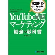 広報PR・マーケッターのための YouTube動画マーケティング 最強の教科書（秀和システム） [電子書籍]