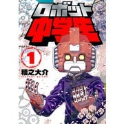 ロボット中学生1（CoMax） [電子書籍]