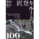増補改訂 関西起点沢登りルート100（山と溪谷社） [電子書籍]
