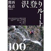 増補改訂 関西起点沢登りルート100（山と溪谷社） [電子書籍]