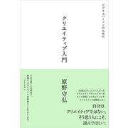 ビジネスパーソンのためのクリエイティブ入門（クロスメディア・パブリッシング） [電子書籍]