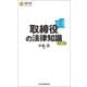 取締役の法律知識（第4版）（日経BP社） [電子書籍]